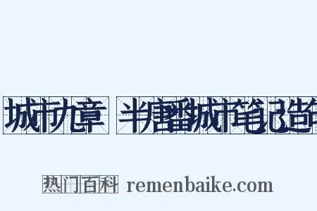 城市九章·半唐番城市笔记造句是什么意思的图片